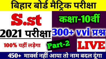 Bihar Board 10th Social Science vvi Objective question 2021| Matric vvi Objective question 2021|BSEB