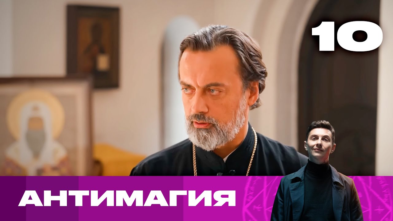 Антимагия | Сезон 1 | Выпуск 10