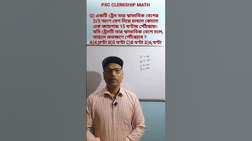 সরকারি চাকরির পরীক্ষার অংক | Time & Distance #shorts #psc #wbcs
