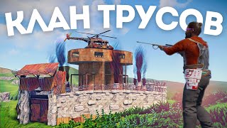 ДОСТАЛИ КЛАН ТРУСОВ ПРИ ПОМОЩИ БОЛТОВКИ в РАСТ/RUST