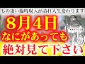 ※大金が入ってくる前兆です※見れるのは10万人に1人のお金に好かれる人だけ。金運が逃げる前に8秒でも絶対見て大金金運パワーお受け取り下さい。神様ありがとうございます【8月4日大安 金運上昇祈願】