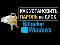 Как установить пароль на диск или папку windows Bitlocker