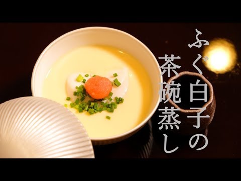 贅沢茶わん蒸し ふぐ白子の茶わん蒸し ふぐ料理 Bowl Steaming Of The Milt Youtube