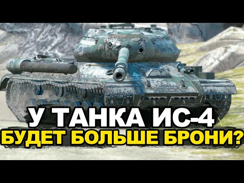 Видео: Что будет с танком ИС-4 в Обновлении | Tanks Blitz