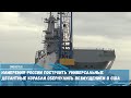 Намерения России построить универсальные десантные корабли проекта 23900 обернулись возмущением США