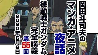ガンダム完全講座＃55「ランバラル特攻」第2回（全4回）/ Analyzing Mobile Suit Gundam＃55