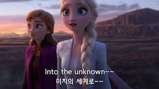 Frozen 2 (겨울왕국 2) OST  Into the Unknown (Lyrics 해석)