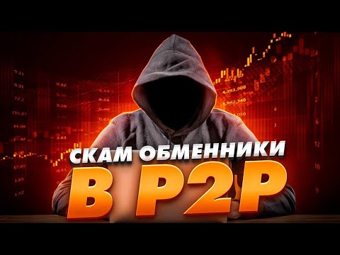 Скам обменники в p2p. Как вас могут развести?