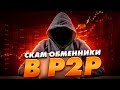 Скам обменники в p2p. Как вас могут развести?