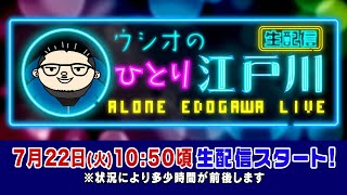 ボートレース【ウシオの一人江戸川生配信】第29回