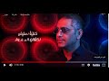 شاهد أغنية فضل شاكر خلينا نعيش 2022 شاهد أغنية فضل شاكر خلينا نعيش 2022