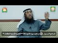 تسامح النبي ﷺ وعفوه يوم فتح مكة اذهبوا فأنتم الطلقاء الشيخ عادل عباس إحياء التراث الرميثية