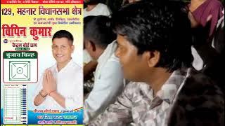 विपिन सर खुद गाए चुनाव 🎉 | गीत हो गया वायरल 🥰 | घर-घर में सूचना जारी बा 🔥 | Bihar Election 2025