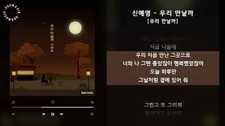 신예영 - 우리 만날까 [우리 만날까] / 가사 Audio Lyrics