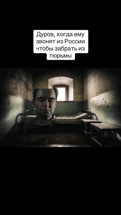 Патриот слушает мем #мем #прикол #дуров #арест #рекомендации - YouTube