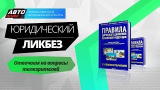 Юридический ликбез - Отвечаем на вопросы телезрителей - АВТО ПЛЮС