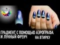 Градиент с помощью аэрографа и лунный френч на втирку