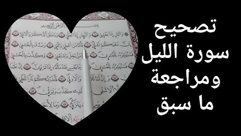 تصحيح التلاوة لسورة الليل 🌹مراجعة احكام النون والتنوين الميم الساكنة🌹الميم والنون المشددتين 🌹