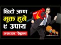 ऋण छिटो तिर्न अपनाउनुपर्ने 9 असरदार उपाय ||How to Pay Your Loan In Easy Way Nepal ||Sachdev Chhetri