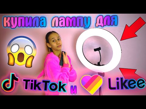 Купила Кольцевую Лампу для Likee ❤️ РАДИ ПОПУЛЯРНОСТИ 🖤💜💚💛💙