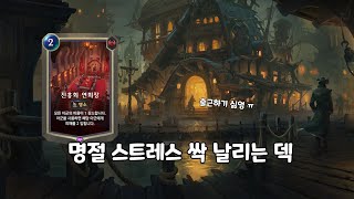 【룬테라 예능덱】 (나만)재밌는 덱으로 명절 스트레스를 풀어보자! 『들불 사기꾼 원턴킬』