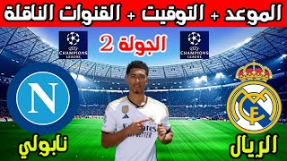 موعد مباراة ريال مدريد القادمه💥موعد مباراة ريال مدريد ونابولي في الجولة 2 من دوري ابطال اوروبا