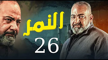 مسلسل النمر الحلقه 26