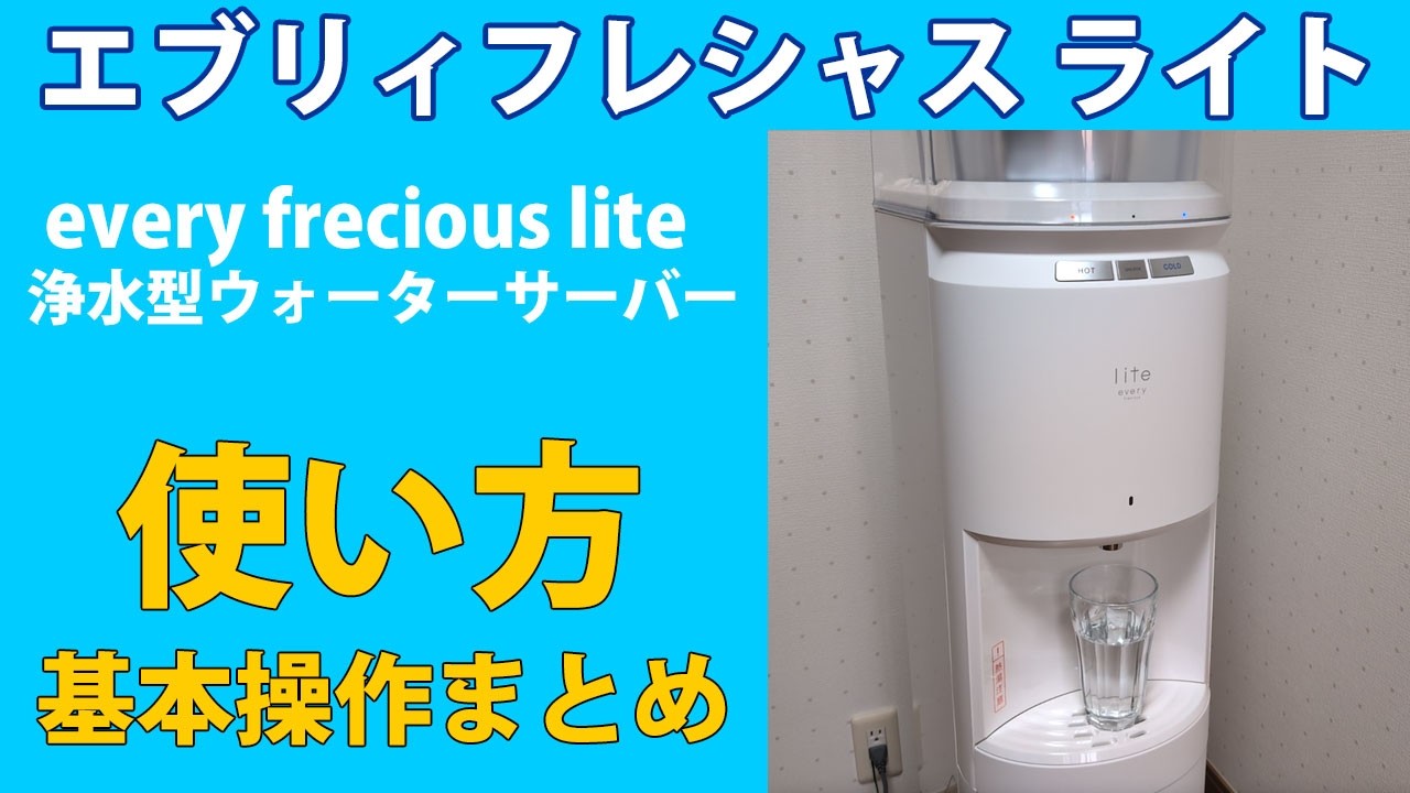 エブリィフレシャスの使い方 | 浄水型ウォーターサーバー「エブリィ