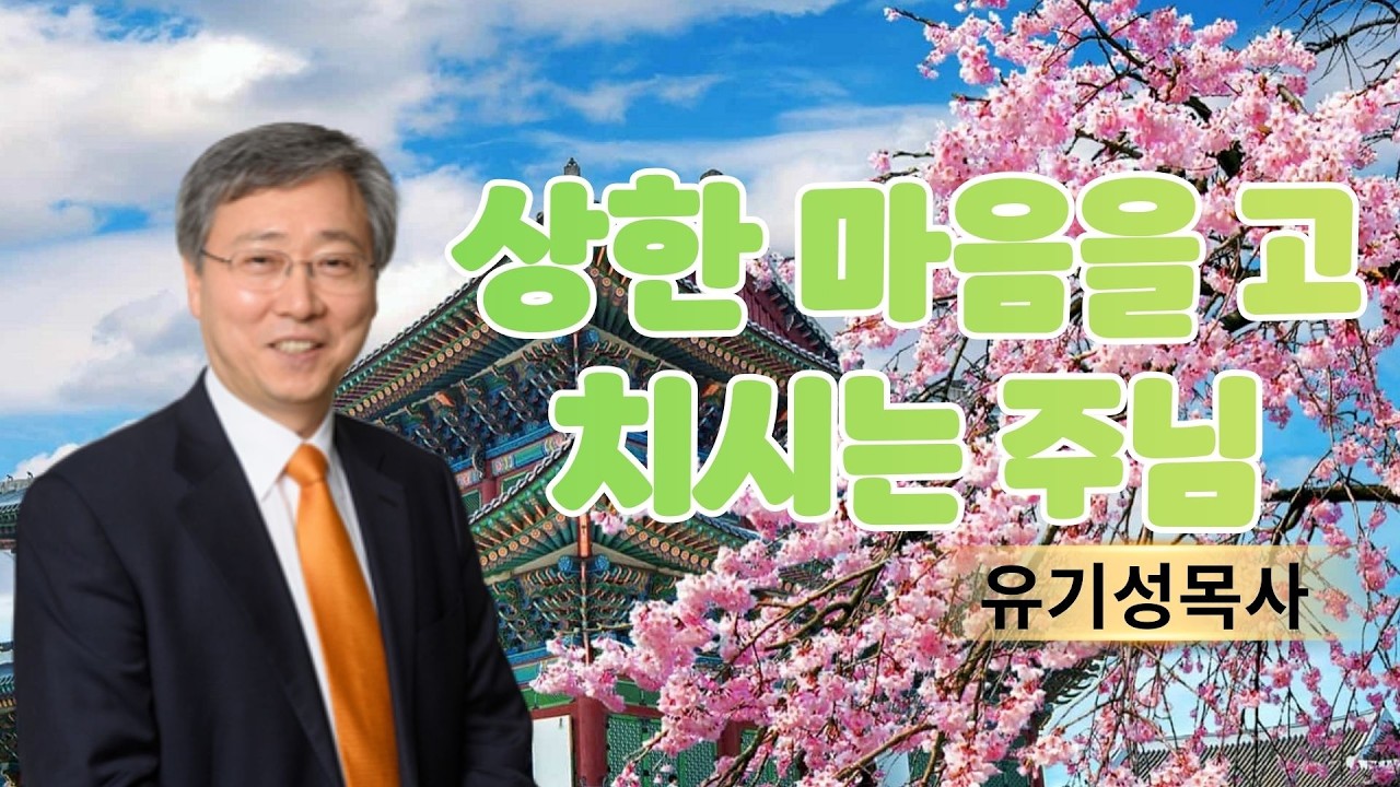 기독교 이야기 | 상한 마음을 고치시는 주님 | 유기성목사