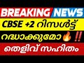 +2 റിസൾട്ട് റദ്ധാക്കുമോ‼️👀 CBSE PLUSTWO VALUATION ISSUE LATEST UPDATE | PLUS TWO RESULT REACTION