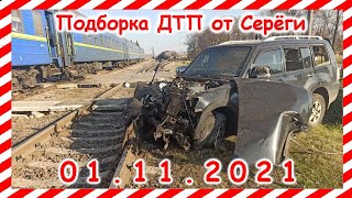 ДТП Подборка на видеорегистратор за 01 11 2021 Ноябрь 2021