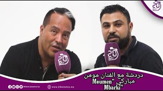 دردشة مع الفنان مومن مباركي 