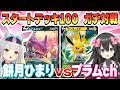 【スタートデッキ100】はじめてできたポケカ友達と本気でバトル【餅月ひまり×プラムch】