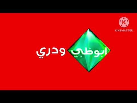 تمبلت شعار قناة أبوظبي ودري الإماراتية والسودانية