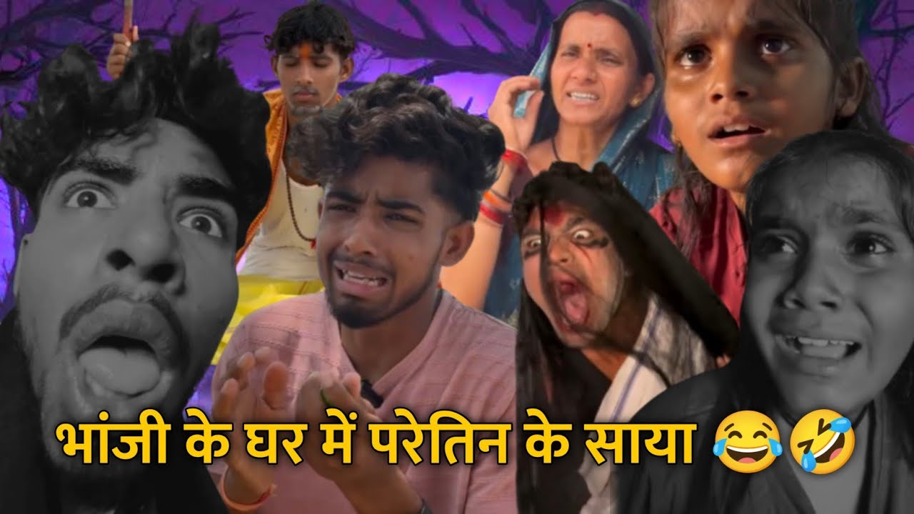 भांजी के घर में परेतिन के साया 😂🤣 मामी मिल गए 🤣 Cg Comedy Reels !! ममा भांजी कॉमेडी !! #cgcomedy