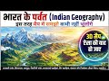 भारत के पर्वत | 3D Animation और TRICK से समझें भारत की पर्वत श्रृंखलाएँ | Indian Geography Trick