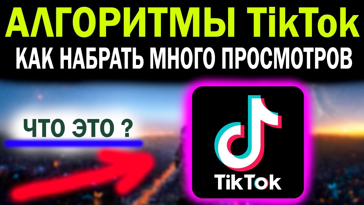 Алгоритмика тик тока. Алгоритмы тик ток 2021. Алгоритм тиктока рекомендации. Как работают алгоритмы тик ток. Алгоритмы тик ток.