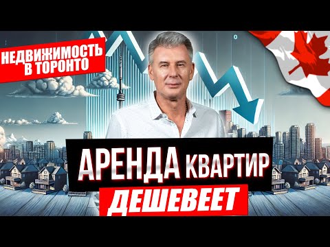 ЧТО БУДЕТ С АРЕНДОЙ НЕДВИЖИМОСТИ В ТОРОНТО В 2025 ?!