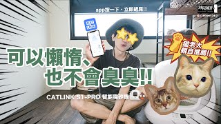 可以懶惰、也不會臭臭！CATLINK S1 Pro AI 智能貓砂機！app按一下！立即鏟屎💩！！貓老大親自推薦！！