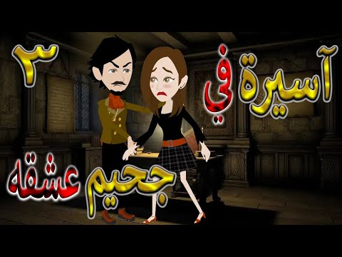 آسيرة في جحيم عشقه قصة حب جارحة تتحول لقدر لا مفر منه 3 توتاوماجى