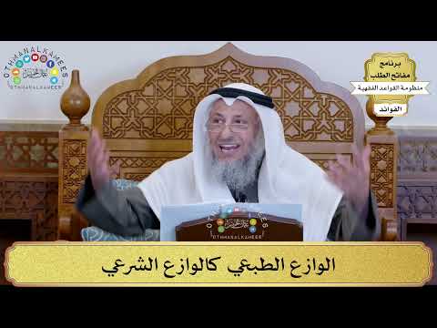 78 - الوازع الطبعي كالوازع الشرعي - عثمان الخميس