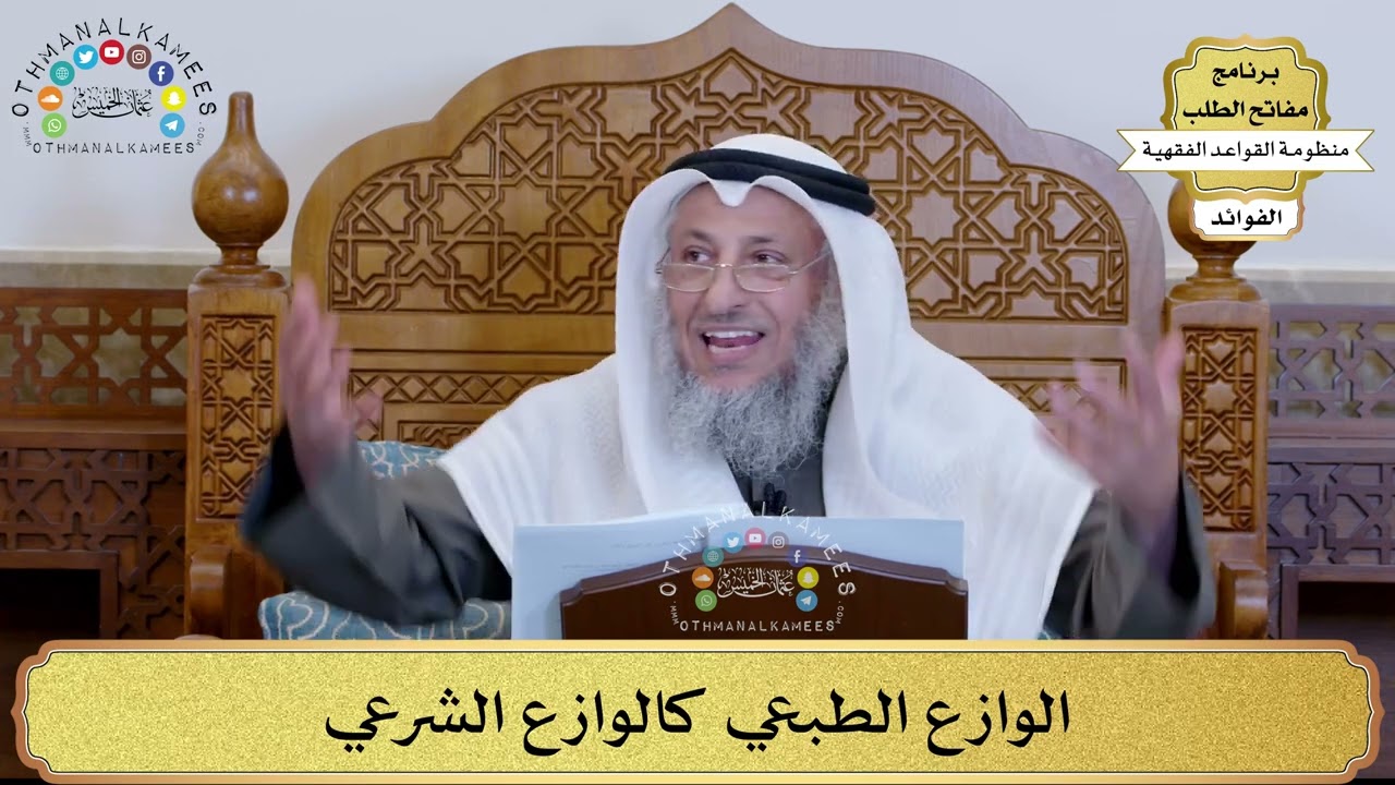 78 - الوازع الطبعي كالوازع الشرعي - عثمان الخميس