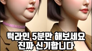 5키로는 빠져보이는 이중턱 없애는 신기하고 신박한 운동방법 | 5분만 해보세요!!