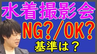 埼玉県営プール水着撮影会「NGポーズ」を決めるまでの、その経緯を知りたいwまじめに会議とかやったのかな？ww｜KAZUYA CHANNEL GX