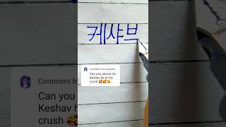 Keshav in korean ||Comment your name..||viral shorts short shortvideo bts btsarmy korean