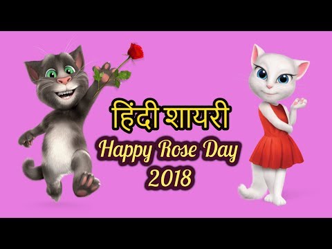 happy-rose-day-2018-talking-tom-funny-jokes-hindi-|-हिंदी-शायरी-valentines-special