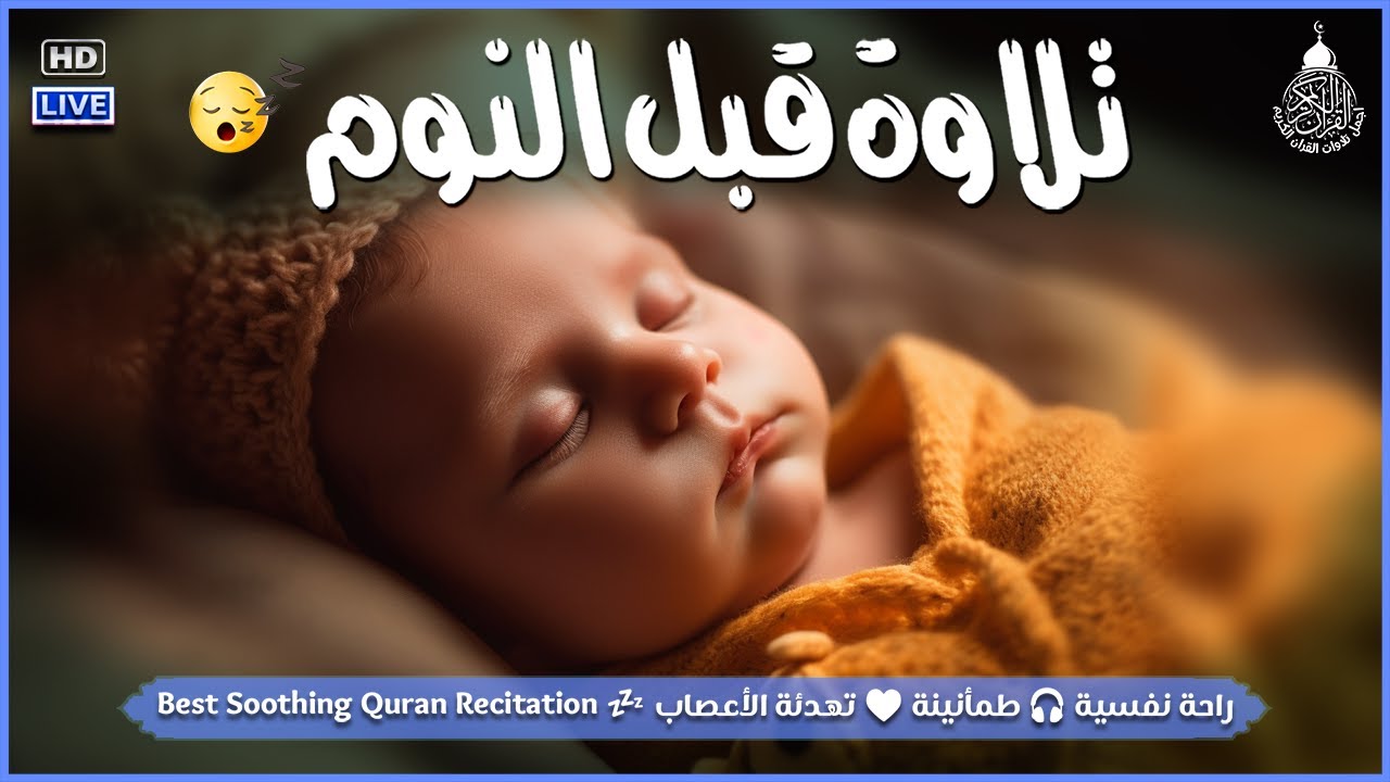 قرآن كريم للمساعدة على نوم عميق بسرعة - قران كريم بصوت جميل جدا جدا قبل النوم 😌🎧 راحة نفسية لا توصف