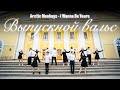 Выпускной Вальс Arctic Monkeys I Wanna Be Yours 