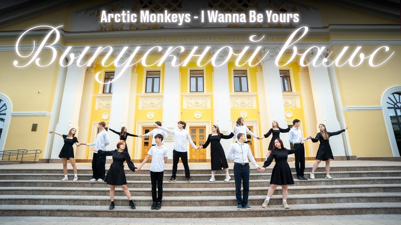 Выпускной Вальс | Arctic Monkeys - I Wanna Be Yours