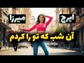 آن شب که تو را کردم با آهنگسازی و تنظیم DJ آرامش آن شب که تو را کردم با آهنگسازی و تنظیم DJ آرامش